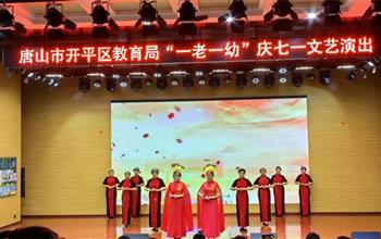 银发丹心颂党恩——开平职校老年大学参..